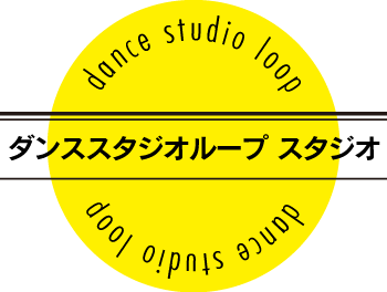 ダンススタジオループ　スタジオ