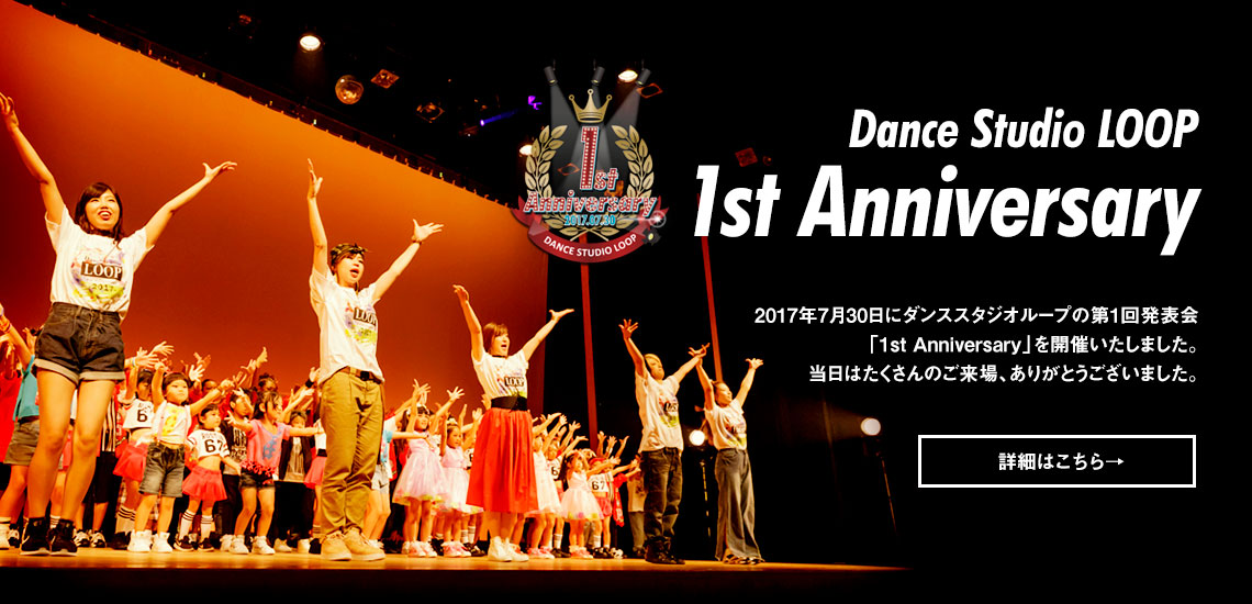 ダンススタジオループ　第1回発表会　1stanniversary